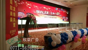 南寧小型年會會場布置與活動策劃全攻略——廣西南寧欣榮廣告有限責(zé)任公司專業(yè)服務(wù)
